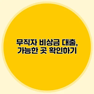 무직자 비상금 대출, 가능한 곳 확인하기