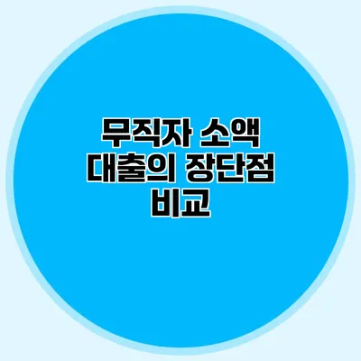 무직자 소액 대출의 장단점 비교