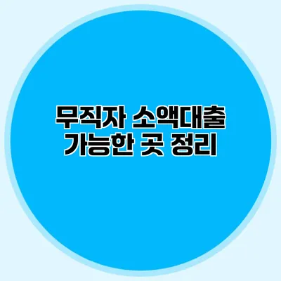 무직자 소액대출 가능한 곳 정리