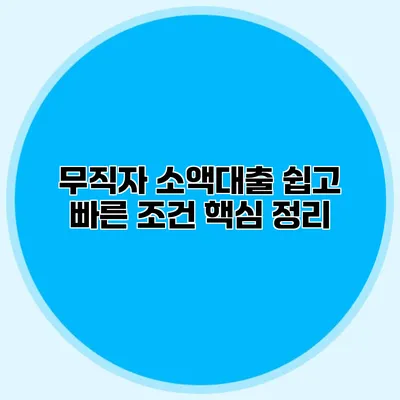 무직자 소액대출 쉽고 빠른 조건 핵심 정리