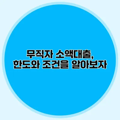 무직자 소액대출, 한도와 조건을 알아보자