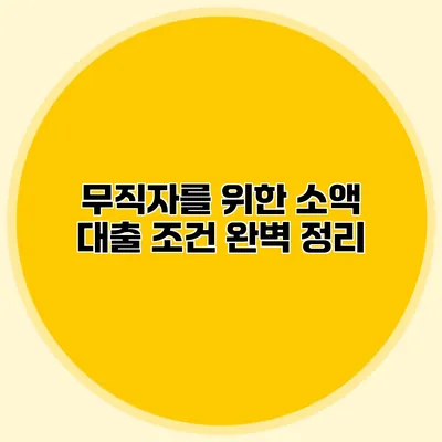 무직자를 위한 소액 대출 조건 완벽 정리