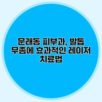 문래동 피부과, 발톱 무좀에 효과적인 레이저 치료법