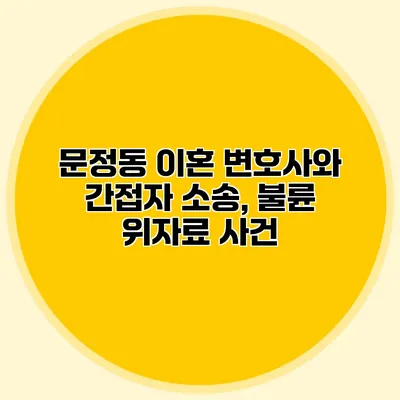 문정동 이혼 변호사와 간접자 소송, 불륜 위자료 사건