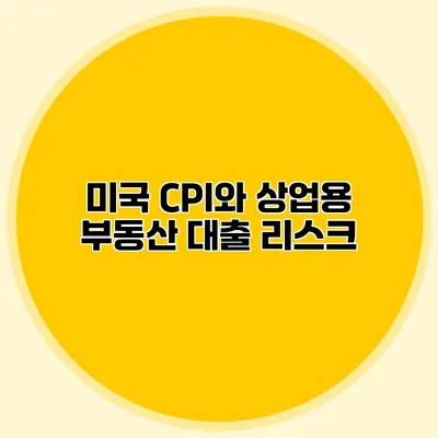 미국 CPI와 상업용 부동산 대출 리스크