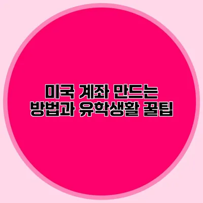 미국 계좌 만드는 방법과 유학생활 꿀팁