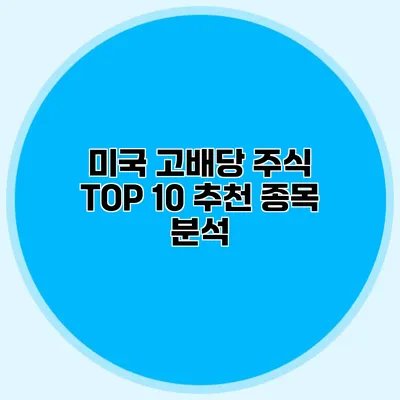 미국 고배당 주식 TOP 10 추천 종목 분석