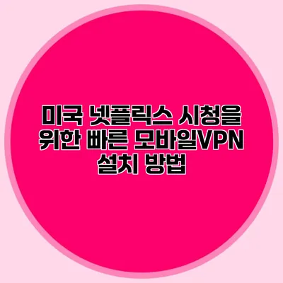 미국 넷플릭스 시청을 위한 빠른 모바일VPN 설치 방법