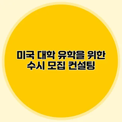 미국 대학 유학을 위한 수시 모집 컨설팅