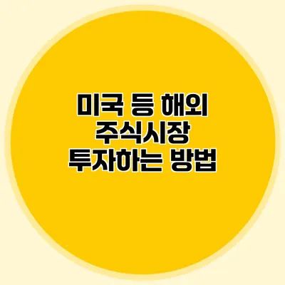 미국 등 해외 주식시장 투자하는 방법