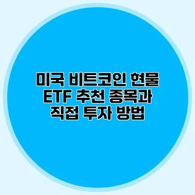 미국 비트코인 현물 ETF 추천 종목과 직접 투자 방법