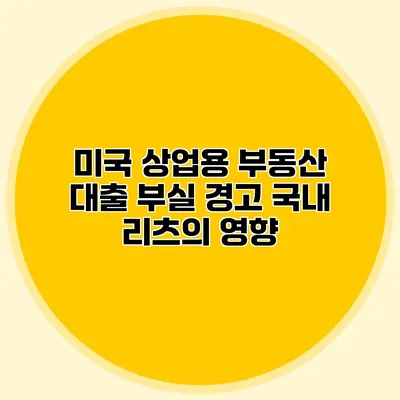 미국 상업용 부동산 대출 부실 경고 국내 리츠의 영향