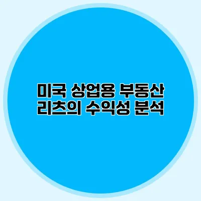 미국 상업용 부동산 리츠의 수익성 분석