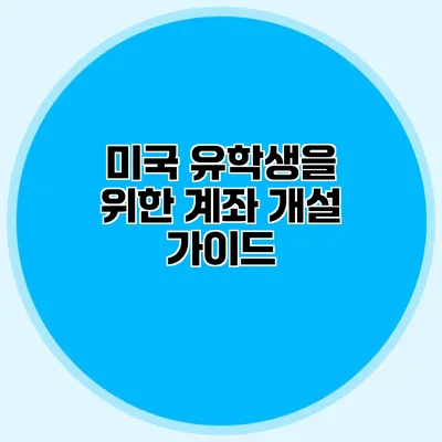 미국 유학생을 위한 계좌 개설 가이드