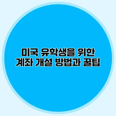 미국 유학생을 위한 계좌 개설 방법과 꿀팁