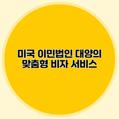 미국 이민법인 대양의 맞춤형 비자 서비스