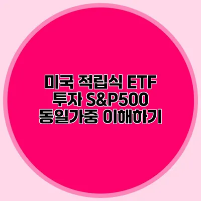 미국 적립식 ETF 투자 S&P500 동일가중 이해하기