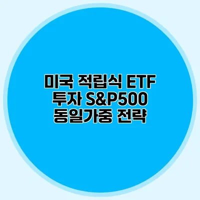 미국 적립식 ETF 투자 S&P500 동일가중 전략