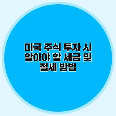 미국 주식 투자 시 알아야 할 세금 및 절세 방법