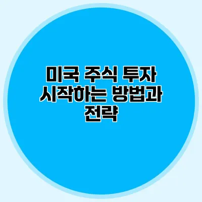 미국 주식 투자 시작하는 방법과 전략