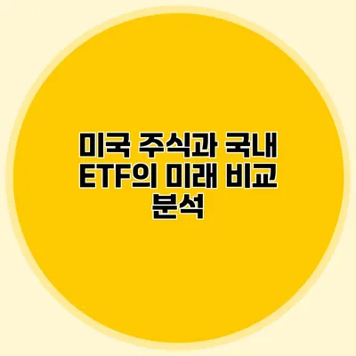 미국 주식과 국내 ETF의 미래 비교 분석