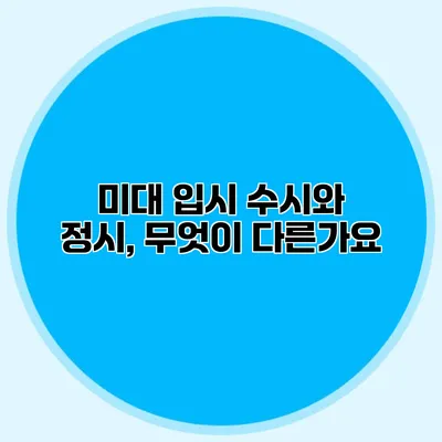 미대 입시 수시와 정시, 무엇이 다른가요?