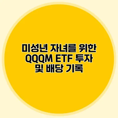 미성년 자녀를 위한 QQQM ETF 투자 및 배당 기록