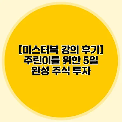 [미스터북 강의 후기] 주린이를 위한 5일 완성 주식 투자