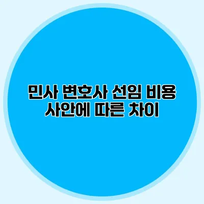 민사 변호사 선임 비용 사안에 따른 차이