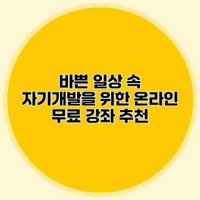 바쁜 일상 속 자기개발을 위한 온라인 무료 강좌 추천