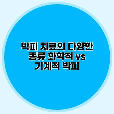 박피 치료의 다양한 종류 화학적 vs 기계적 박피