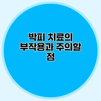 박피 치료의 부작용과 주의할 점