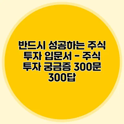 반드시 성공하는 주식 투자 입문서 -