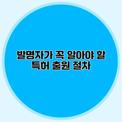 발명자가 꼭 알아야 할 특허 출원 절차