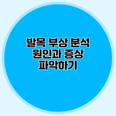 발목 부상 분석 원인과 증상 파악하기