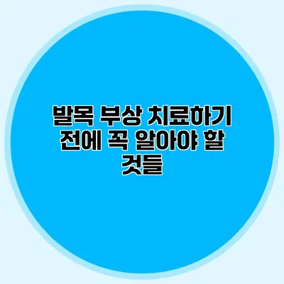 발목 부상 치료하기 전에 꼭 알아야 할 것들