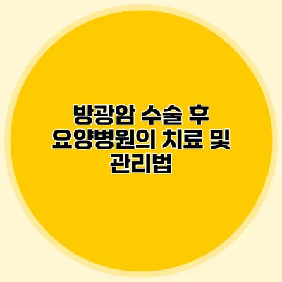 방광암 수술 후 요양병원의 치료 및 관리법