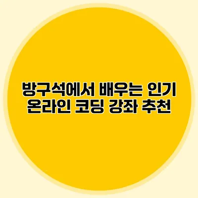 방구석에서 배우는 인기 온라인 코딩 강좌 추천