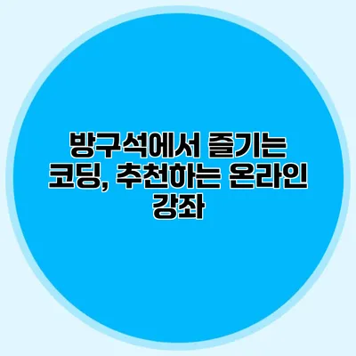 방구석에서 즐기는 코딩, 추천하는 온라인 강좌