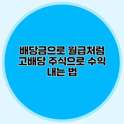 배당금으로 월급처럼? 고배당 주식으로 수익 내는 법