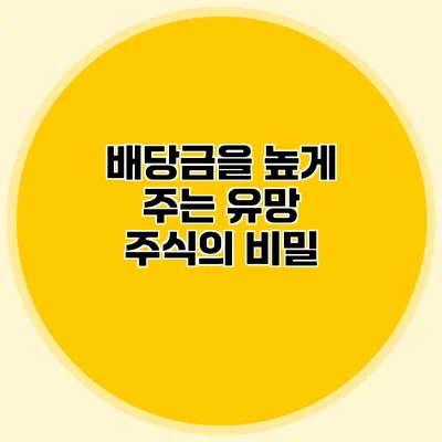 배당금을 높게 주는 유망 주식의 비밀