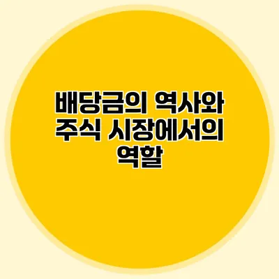 배당금의 역사와 주식 시장에서의 역할