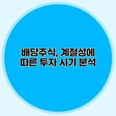 배당주식, 계절성에 따른 투자 시기 분석