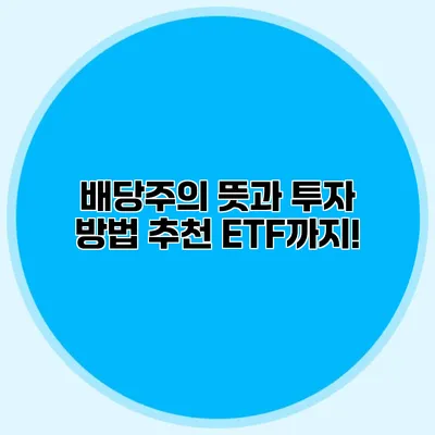 배당주의 뜻과 투자 방법 추천 ETF까지!