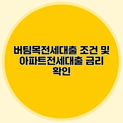 버팀목전세대출 조건 및 아파트전세대출 금리 확인