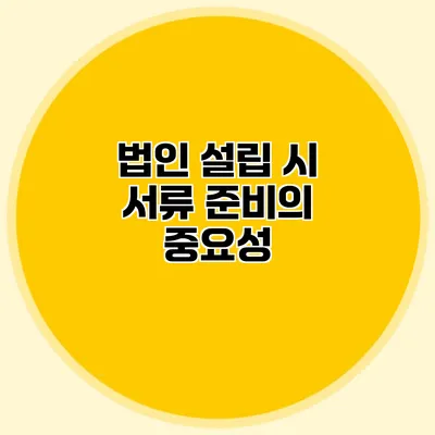 법인 설립 시 서류 준비의 중요성