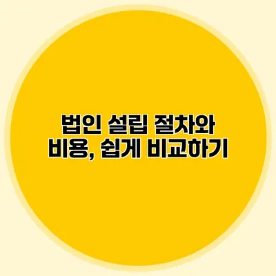 법인 설립 절차와 비용, 쉽게 비교하기