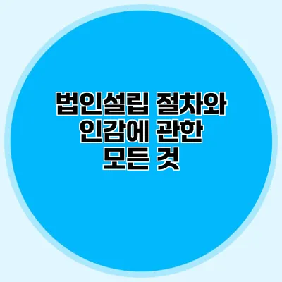 법인설립 절차와 인감에 관한 모든 것