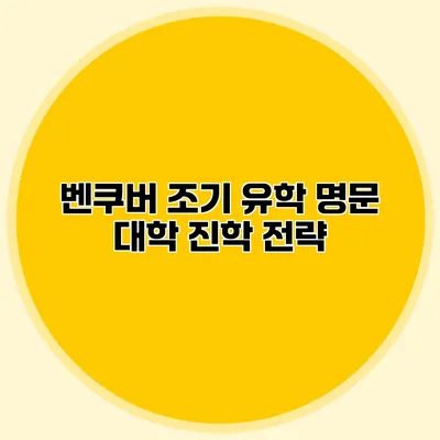 벤쿠버 조기 유학 명문 대학 진학 전략