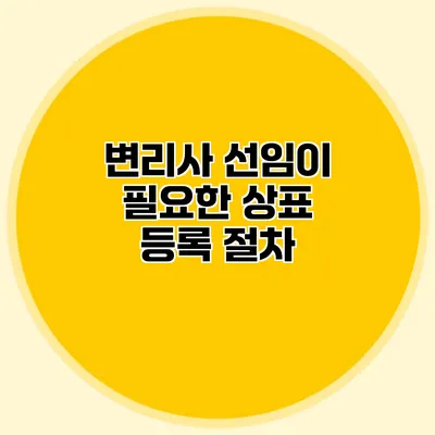 변리사 선임이 필요한 상표 등록 절차